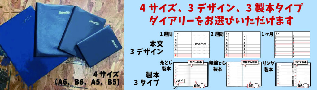 ダイアリーは、本文のデザイン3種類、製本タイプ3種類から選べます。詳しくはこの画像をクリックしてリンクで詳細ページに飛べます。