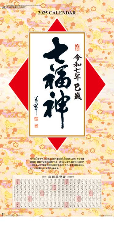 七福神 / NK-157（2025年） | 2025年カレンダー専門店【暦やドットこむ】 - www.saadplast.com.tr