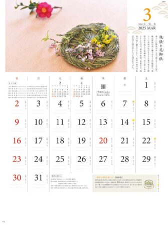 四季の飾り暦～和のしつらいを楽しむ～/3月