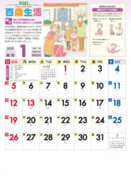百歳生活　健康歳時記カレンダー