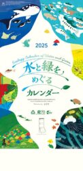 水と緑をめぐるカレンダー（３か月文字）表紙