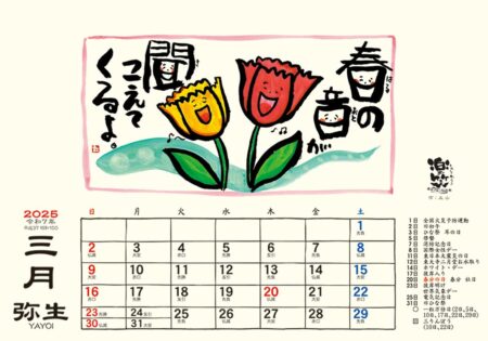 卓上L・楽笑 〜笑顔になれる書画ごよみ〜/3月