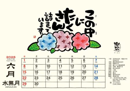 卓上L・楽笑 〜笑顔になれる書画ごよみ〜/6月