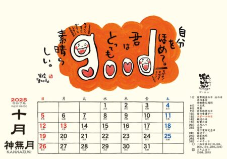 卓上L・楽笑 〜笑顔になれる書画ごよみ〜/10月
