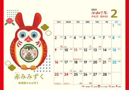 卓上Ｌ・日本の縁起物ハッピーカレンダー/2月