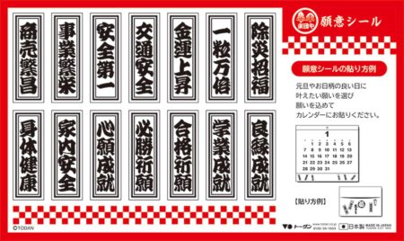 卓上Ｌ・日本の縁起物ハッピーカレンダー/願意シール（小売り用）