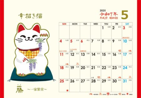 卓上L・幸招き猫カレンダー/5月