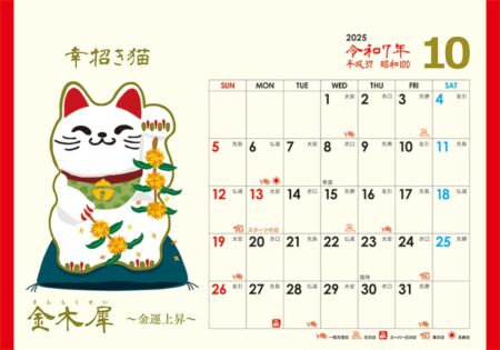卓上L・幸招き猫カレンダー/10月