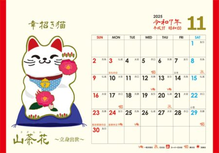 卓上L・幸招き猫カレンダー/11月