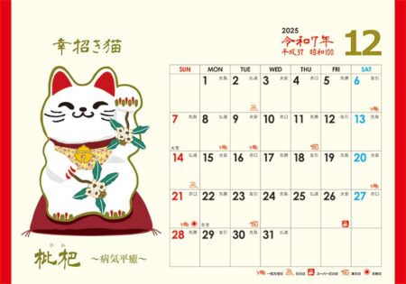 卓上L・幸招き猫カレンダー/12月