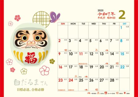 卓上L・幸だるまさんカレンダー/2月