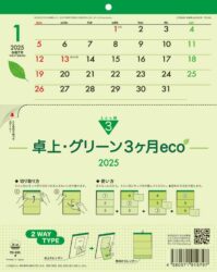 卓上・グリーン3ヶ月eco−上から順タイプ−