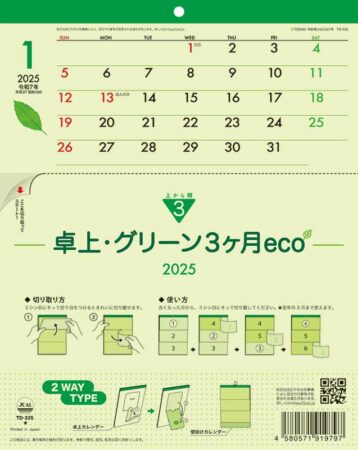 卓上・グリーン3ヶ月eco−上から順タイプ−/1月