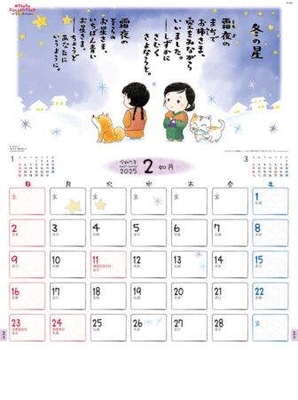金子みすゞカレンダー/2月