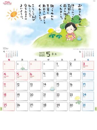 金子みすゞカレンダー/5月