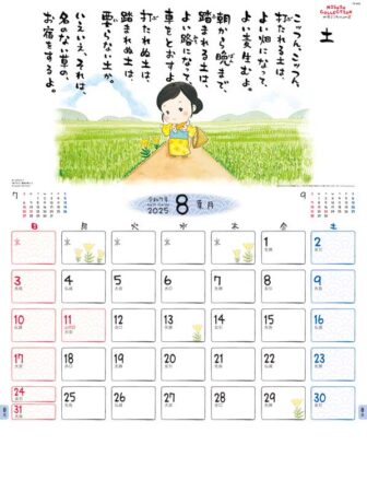 金子みすゞカレンダー/8月