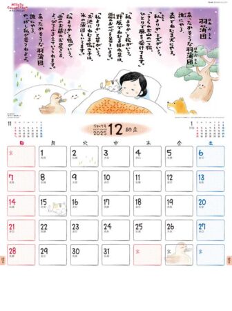 金子みすゞカレンダー/12月