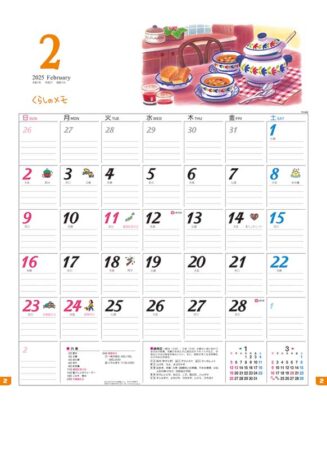 くらしのメモ・カレンダー/2月