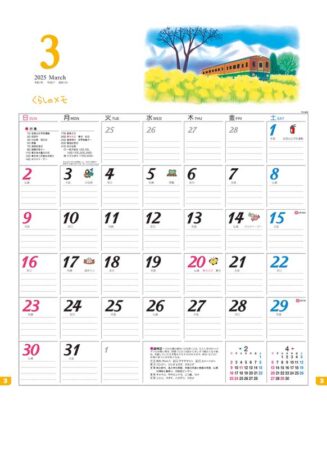 くらしのメモ・カレンダー/3月