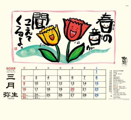 楽笑 〜笑顔になれる書画ごよみ〜/3月