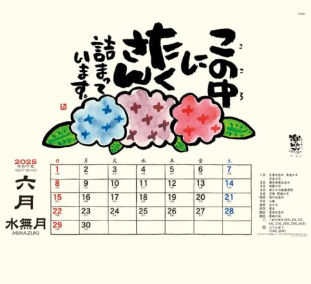 楽笑 〜笑顔になれる書画ごよみ〜/6月
